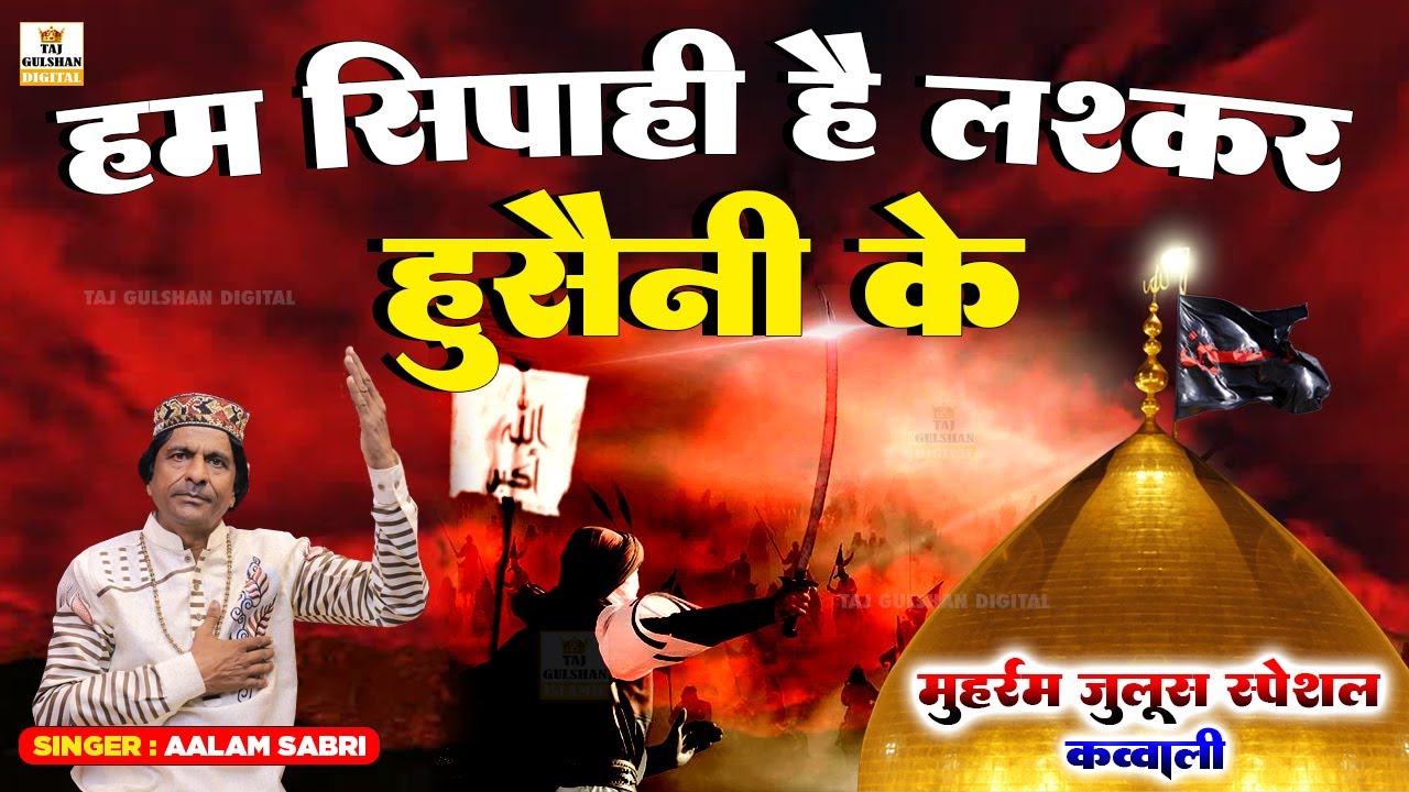 हम सिपाही है लश्कर हुसैनी के | Hum Sipahi Hai Laskar Hussaini | Muharram Qawwali 2025 | Aalam Sabri