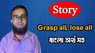 চলো আমরা সহজে গল্পটি শিখি | Grasp all,lose all | অতি লোভে তাঁতি নষ্ট
