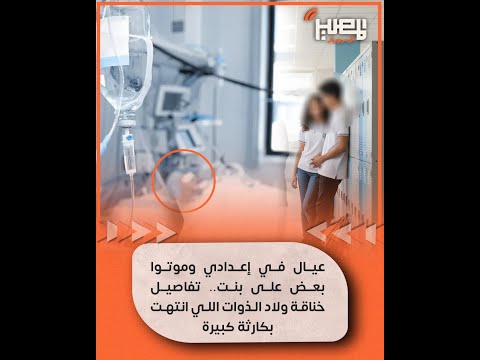 عيال في إعدادي وموتوا بعض على بنت تفاصيل خناقة ولاد الذوات اللي انتهت بكارثة كبيرة