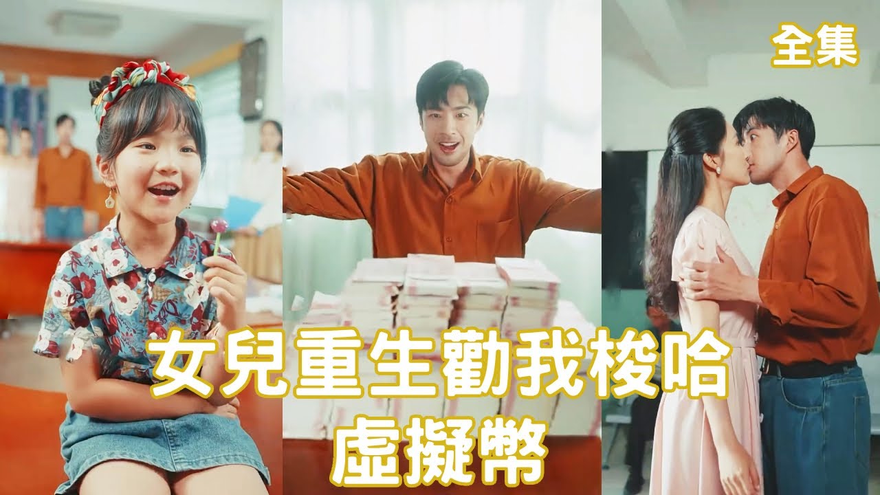 女儿重生，带爸爸逆袭赚亿！