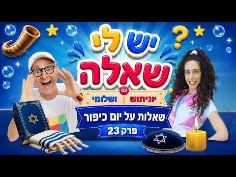 יום כיפור 📖| יש לי שאלה פרק 23 🕍| שלומי וסתם ויוניתוש