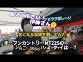 ★ジムニーJB64★ショウワガレージ伊神さんに聞いてみた！！★オープンカントリーMT225のハミタイは？！★スーパーオートバックス姫路ジムニーイベント2022