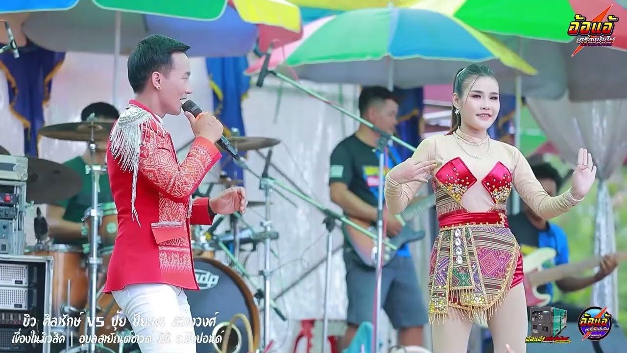 ลำกลอนไหว้ครู,หมอลำสิบนิ้ว บิว ศิลารักษ์,ปุ้ย ปิยะพร สว่างวงศ์,เขื่องในมิวสิค,อุบลสายัณต์ซาวด์ มินิ