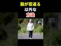 ゆっくり歩くだけで脳は若返る　 #70代 #60歳代 #健康習慣 #健康長寿の知恵袋 #中高年 #認知症予防