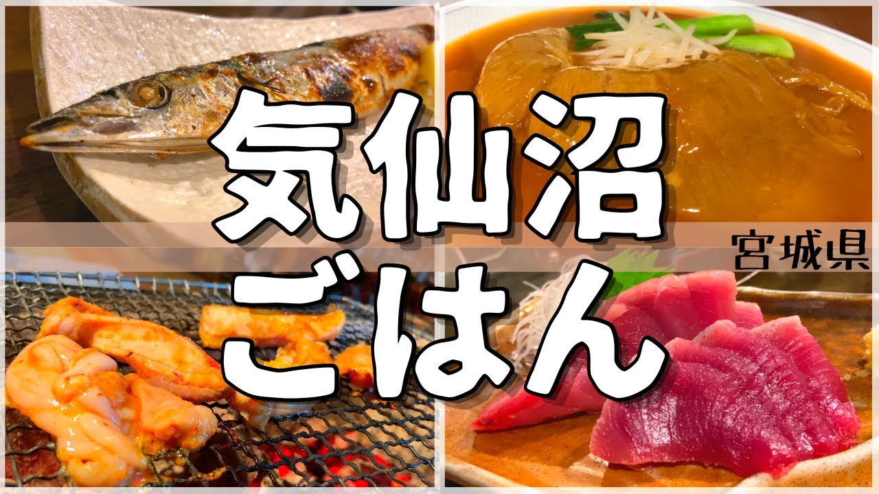 【日本グルメ旅】今しか味わえない旬の味を堪能!宮城県気仙沼市のご当地グルメを食べ尽くす!【一人旅、食べ歩き、観光、酒場放浪記】