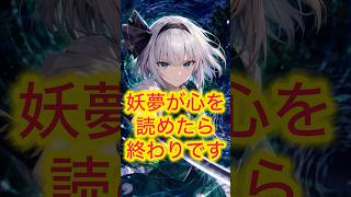 【東方】妖夢が心を読めたら終わりです #東方 #東方project #ゆっくり実況 #ゆっくり解説 #ゆっくり考察 #考察 #東方アレンジ #shorts #ryoichan #おすすめにのりたい