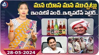 తెలంగాణలకు రావోతున్నై New Beer Brands | NTR ఆశీస్సులతోని మల్లా YS Jagan | Mic Tv Muchatlu