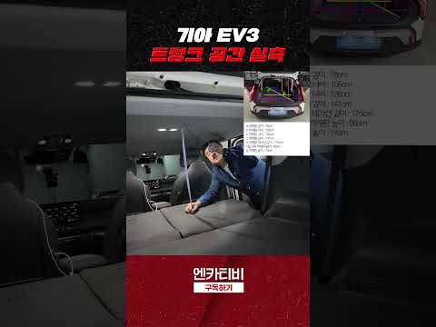 &amp;#39; 기아 <strong>EV3</strong> 트렁크 용량 실측!!