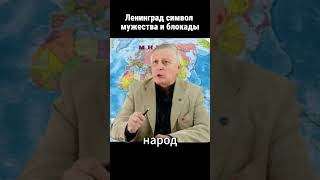 Ленинград символ мужества и блокады