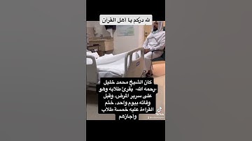 رحم الله الشيخ محمد خليل القارئ ، يُقرئ طلابه وهو على سرير المرض #المسجد_النبوي