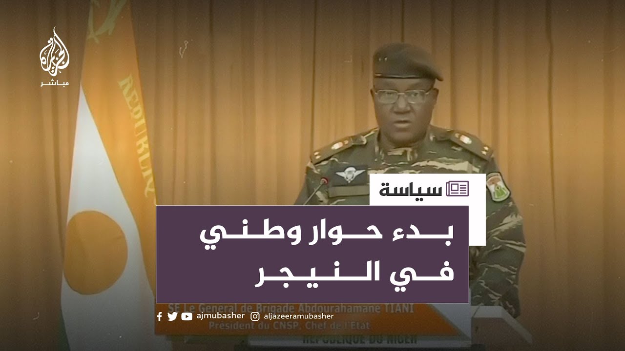 رئيس المجلس العسكري في النيجر: العقوبات المفروضة على بلدنا غير قانونية