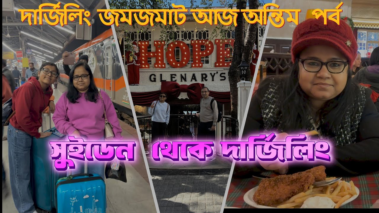 দার্জিলিং জমজমাট - টয় ট্রেন  , সূর্যোদয় , কাঞ্চনজঙ্ঘা  আর মোমো  -আজ অন্তিম  পর্ব