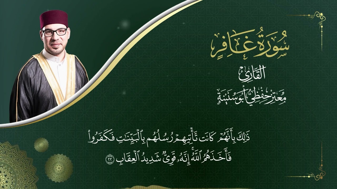 سورة غافر - المصحف المرتل - القارئ معتز حفظي أبو سنينة