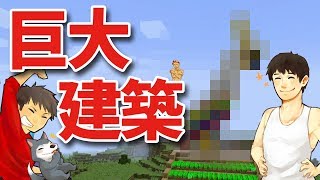 神回【カズぽこくら#54後半】巨大建築がついに完成！その出来の良さに全米が鼻で笑ったｗ
