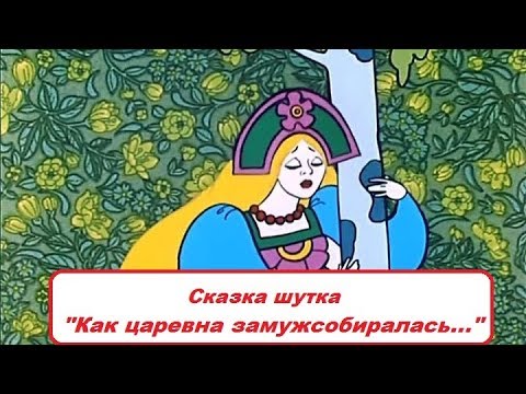 Как царевна замуж выходила