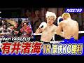 武尊率いるteam VASILEUSの 有井渚海 1RKOで倒せる強さを見せる！｜6.28 RISE199 アベマ無料生中継！