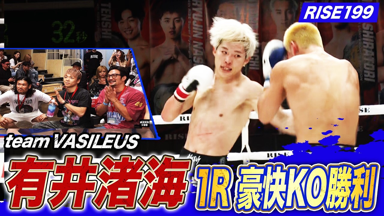 武尊率いるteam VASILEUSの 有井渚海 1RKOで倒せる強さを見せる！｜6.28 RISE199 アベマ無料生中継！