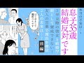 【漫画】息子35歳 結婚反対です!前編✨理由はお相手?それとも…【賛成できる❓】後編は明日!