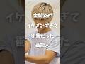 【注目】金髪姿がイケメンすぎて衝撃だった芸能人まとめ#shorts #芸能人 #芸能