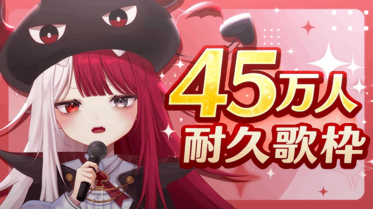 【歌枠】ついに45万人耐久！いくぞ！！！【#あくびでもんすぺーど】
