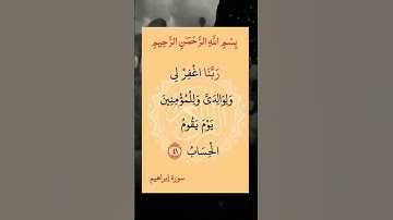 #القران_كريم 🎆#سوره #ابراهيم #اكسبلور #لايك 🌸#استغفرالله 🏵️