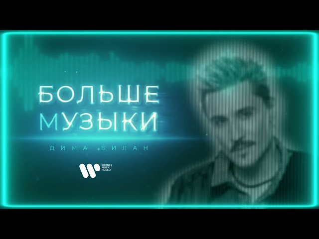 Дима Билан - Больше музыки