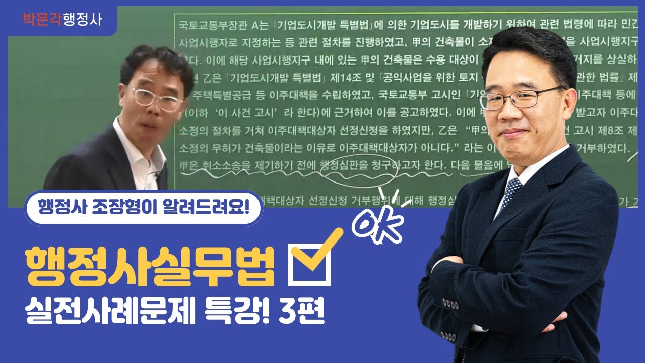 행정사 시험 전 실전사례문제풀이 개념 꼭 알고가요! 3편 🎥I 조장형 교수
