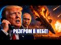 ⚡️УНИЧТОЖЕН 81 САМОЛЁТ! / БАЗА США под ударом! / ТРАМП ср
