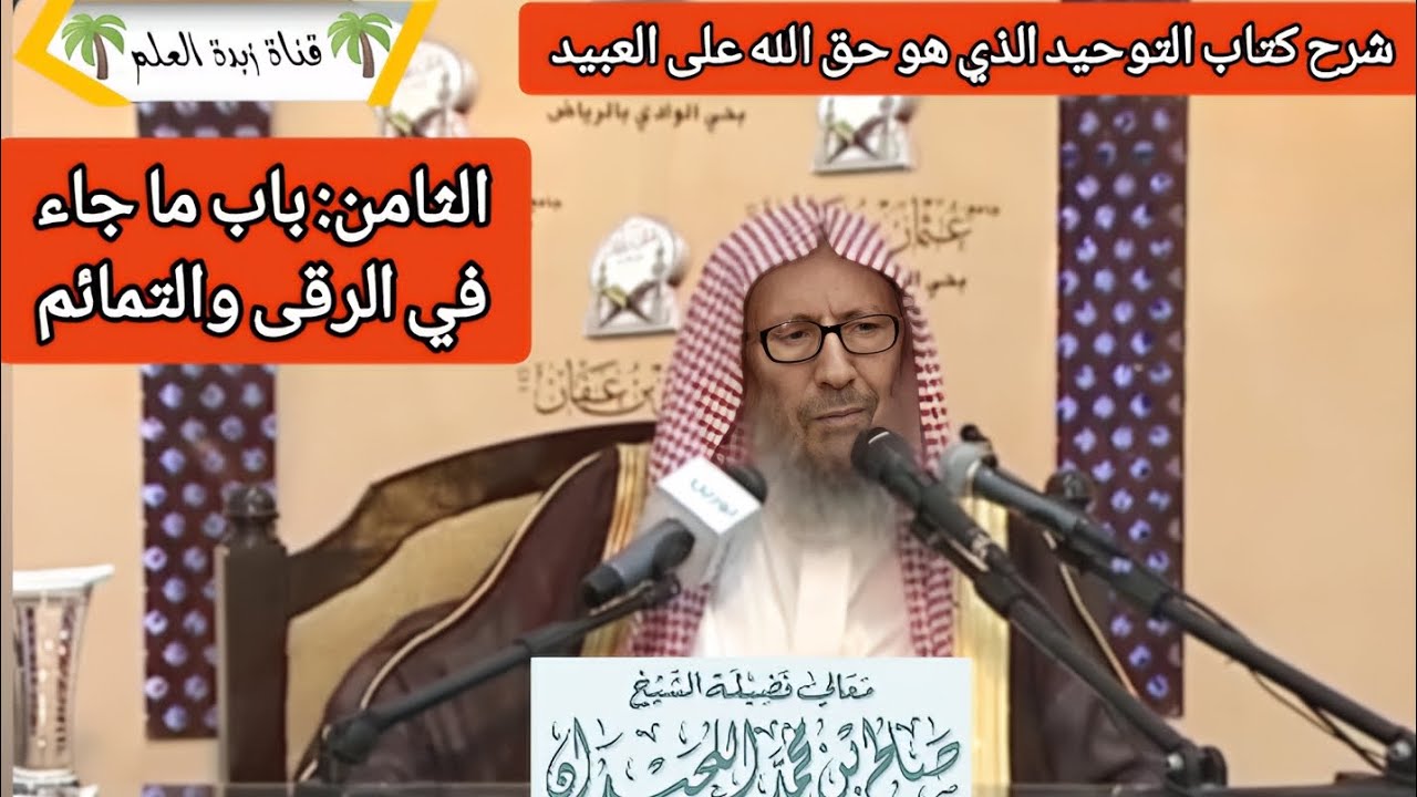 الباب الثامن: باب  ما جاء في الرقى والتمائم. 🎙الشيخ صالح اللحيدان رحمه الله تعالى. 
