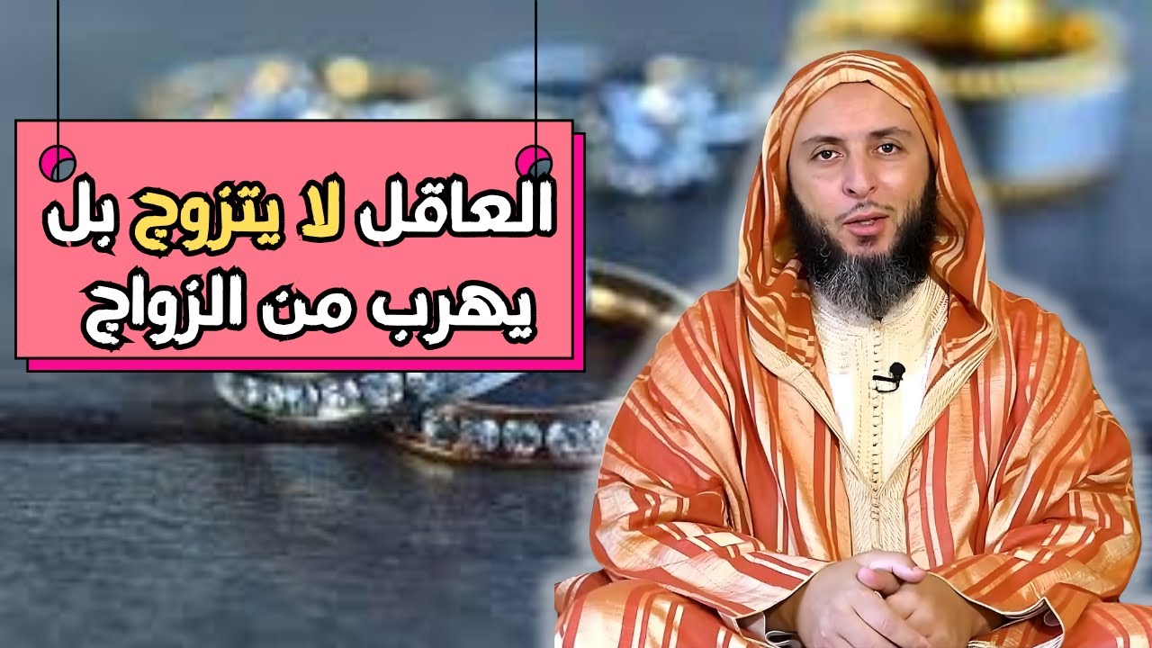 العاقل لا يتزوج بل يهرب من الزواجl الشيخ سعيد الكملي