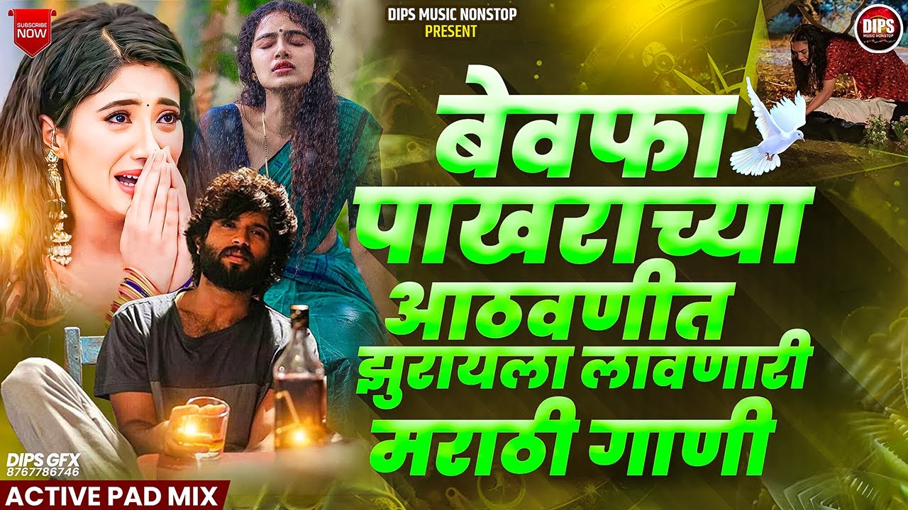 धोकेबाज पाखराची गाणी | NonStop Marathi Songs | Dips Music NonStop  Sad | #dipsmusicnonstop #sad