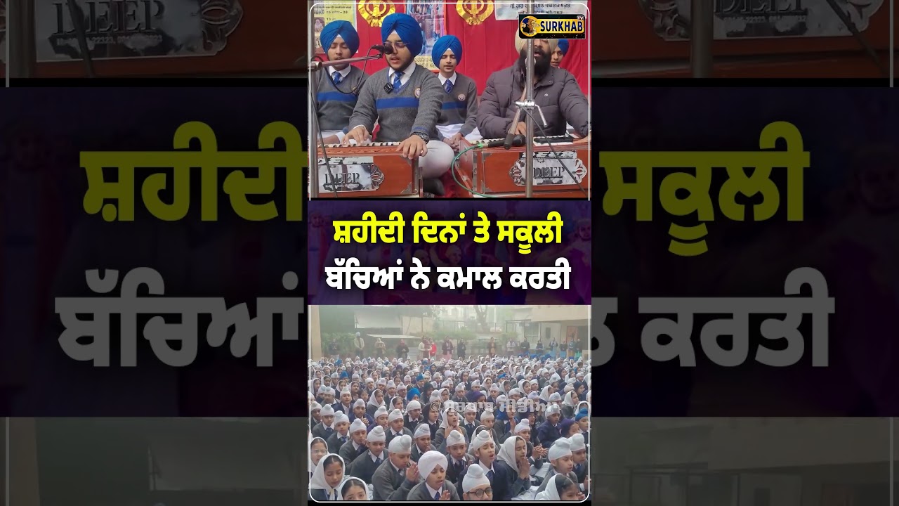 ⁣ਸ਼ਹੀਦੀ ਹਫਤੇ ਨੂੰ ਸਮਰਪਿਤ ਹਰ ਸਕੂਲ ਵਿੱਚ ਆਹ ਕਾਰਜ ਹੋਣੇ ਜਰੂਰੀ | Sri Guru Harkrishan Sr. Sec. Public School