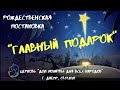 Главный подарок | Рождественский спектакль