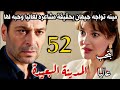 مسلسل المدينة البعيدة مدبلج الحلقة 52 مواجهه قويه بين مينه وجيهان وتصدمه بحبه لعاليا