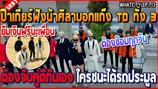 เมื่อป๊าเกียร์ฟังน้าศิลาบอกแก๊ง TD ทั้ง 3 ต้องจับคู่ตีกันเอง ใครชนะได้รถประมูล | GTA V | WC3 EP.713