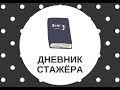 ДНЕВНИК СТАЖЁРА  . КАК ВОСПИТАТЬ КАЛЬЯНЩИКА ?!