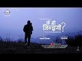 Ke ho zindagi    rewash gurung  suresh rai  official mv