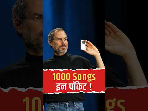 जब एक छोटे से गैजेट ने बदल दी पूरी दुनिया! जानिए Apple iPod के लॉन्च की पूरी कहानी