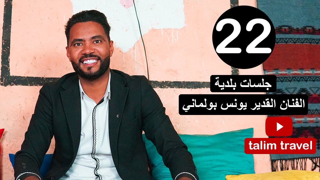 جلسات بلدية الحلقة 22 : الفنان البلدي القدير يونس بولماني سفير الأغنية البلدية المعاصرة