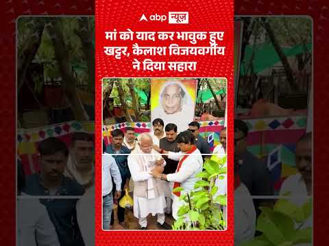 Viral Video: मां को याद कर भावुक हुए खट्टर, कैलाश विजयवर्गीय ने दिया सहारा #shorts #viralshorts