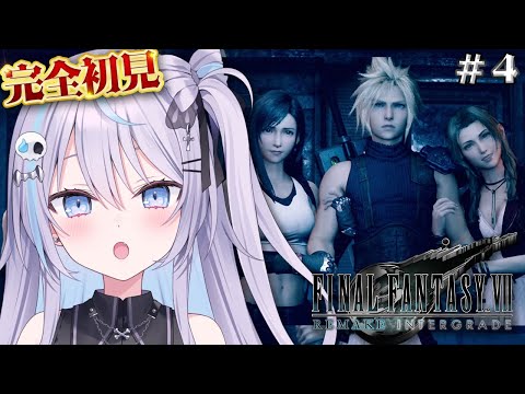 【 #FF7リメイク 完全初見】チャプター10~13 ストーリー楽しむっ！両手に花うらやましすぎる【  #九衣よな  / FINAL FANTASY VII REMAKE  】