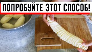 Режем картофель в спираль обычным ножом за считанные секунды!