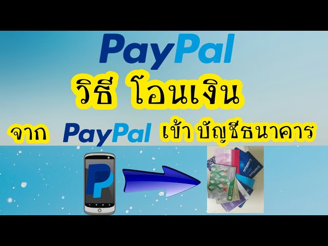 วิธีโอนเงินจากPaypalเข้าธนาคารไทย ด้วยมือถือ - Youtube