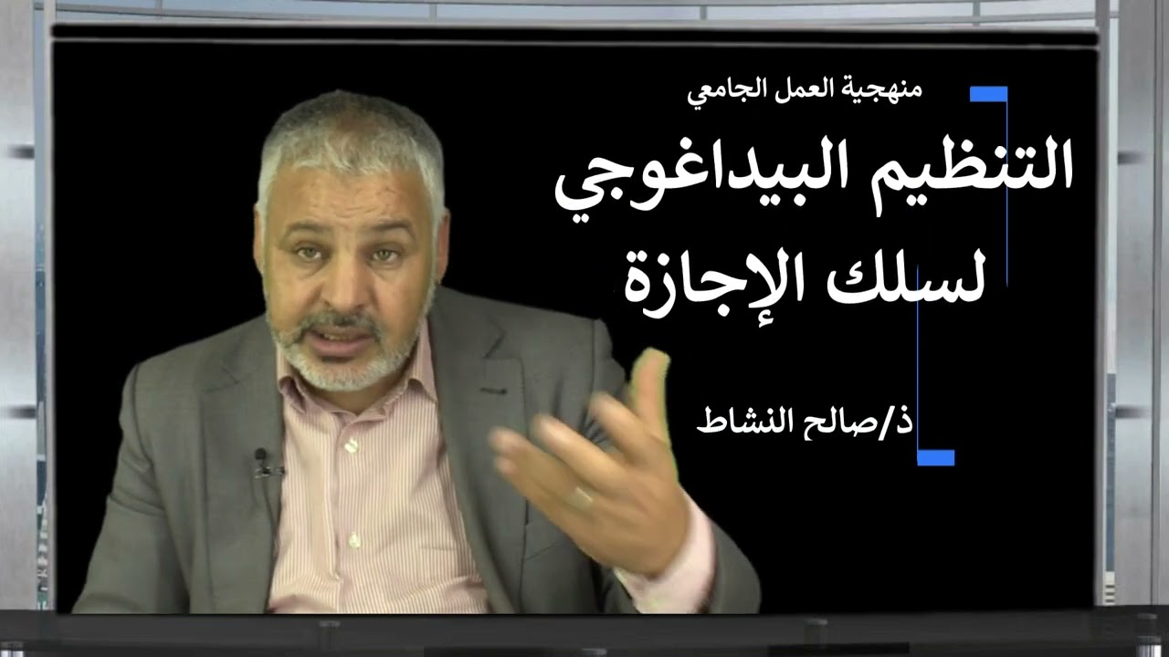 التنظيم البيداغوجي لسلك الإجازة/ صالح النشاط