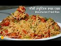 गोभी मंचूरियन फ्राइड चावल । Gobi Manchurian Fried Rice | Veg Manchurian Fried Rice-Street Food Style