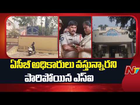 Ntr District: ఏసీబీ దాడుల నుంచి తప్పించుకున్న వాత్సవాయి ఎస్ఐ | NTV Telugu - NTVTELUGU