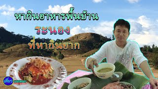 อาหารพื้นบ้านระนอง ที่หากินที่อื่นแทบไม่ได้ / หากินยาก