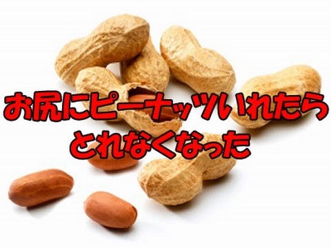お尻にピーナッツいれたらとれなくなった Youtube