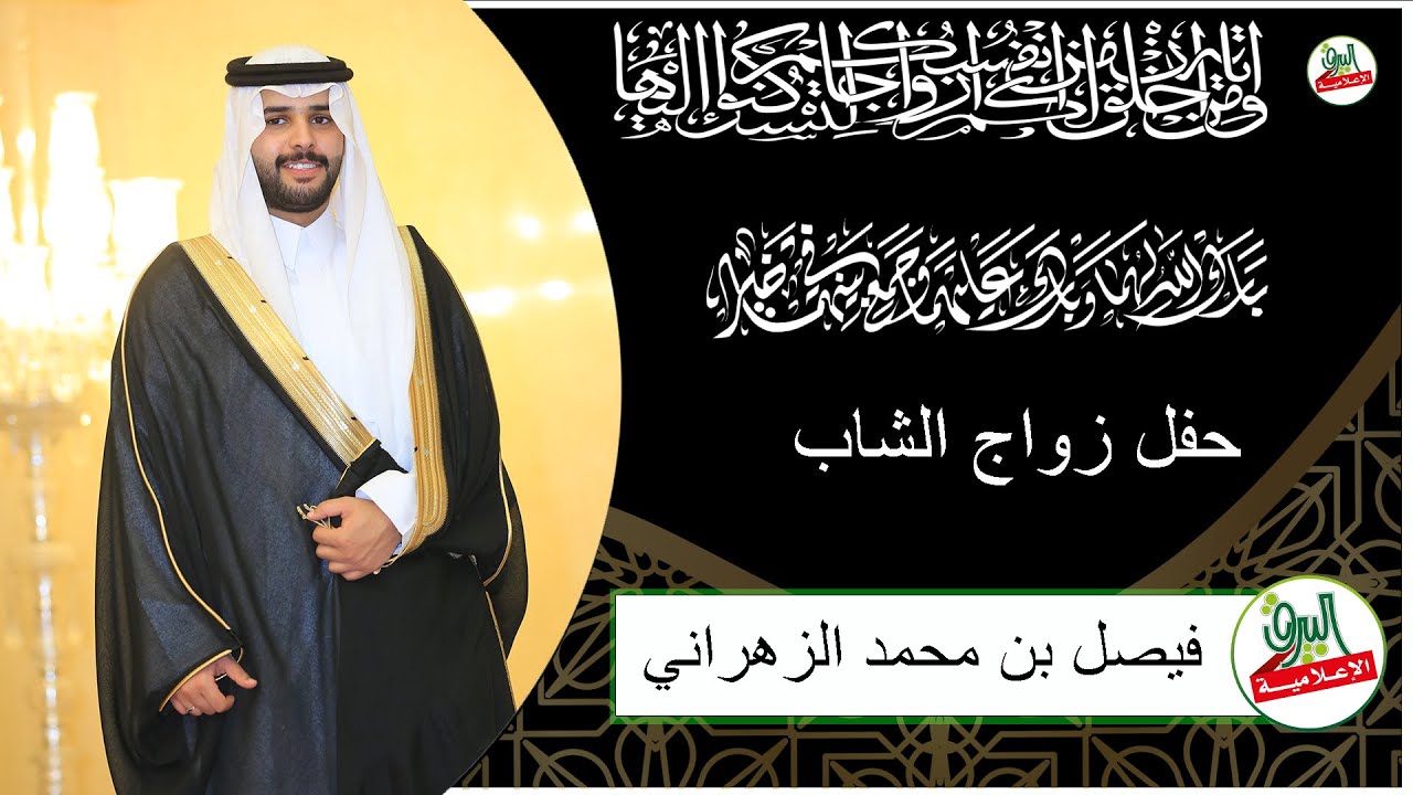 حفل زواج الشاب / فيصل بن محمد عبدالله الكريزي الزهراني