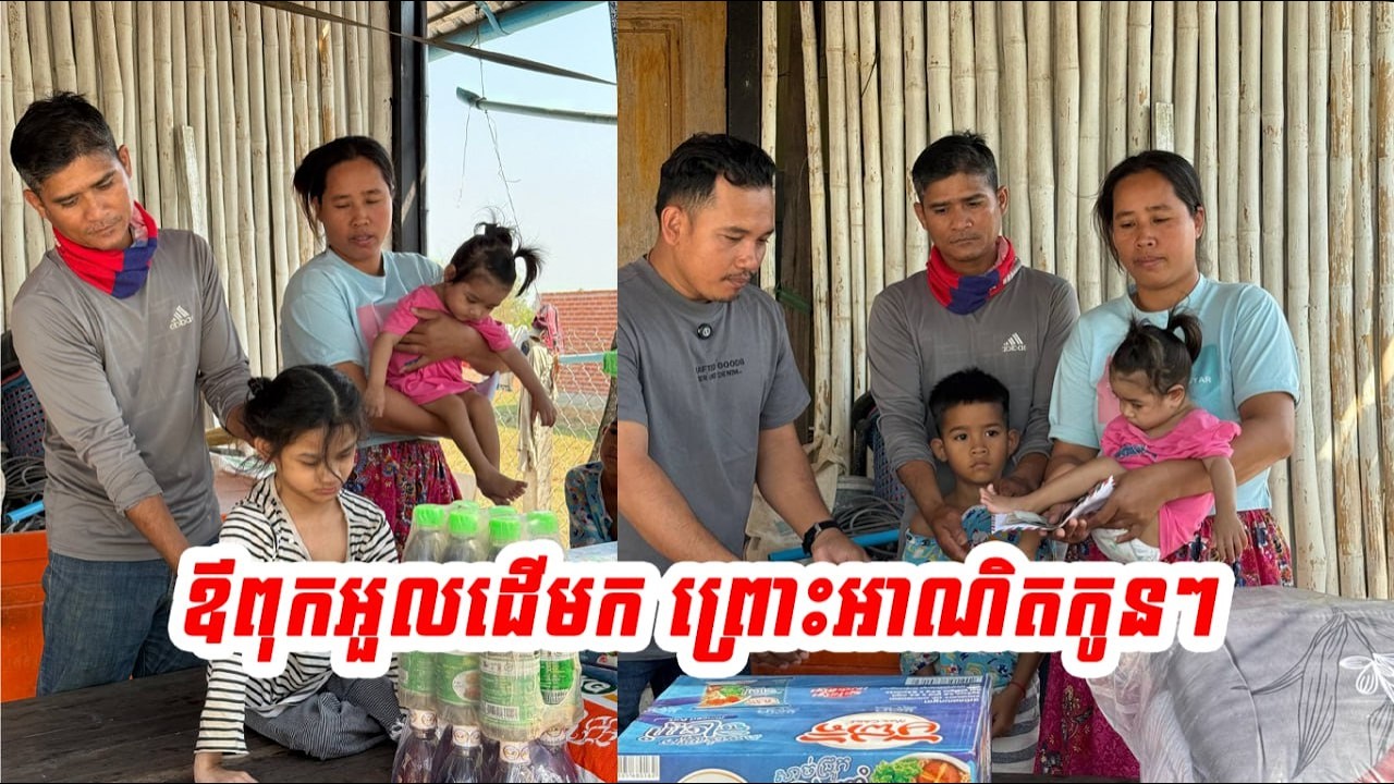 ឪពុក​អួល​ដើមក​ ព្រោះ​អាណិត​កូនៗ​ ពីនាក់​បងប្អូន​ពិការ​ទាំង​ពីរ​ ជាកម្មពីអតីតជាតិឫយ៉ាងណា​ ?​